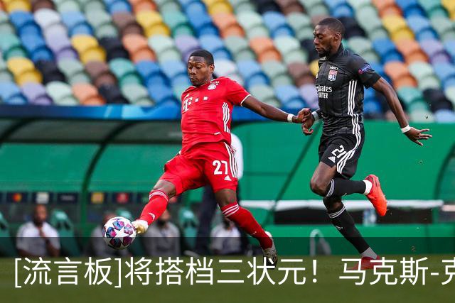[流言板]将搭档三状元！马克斯-克里斯蒂脚穿韦德之道进行训练